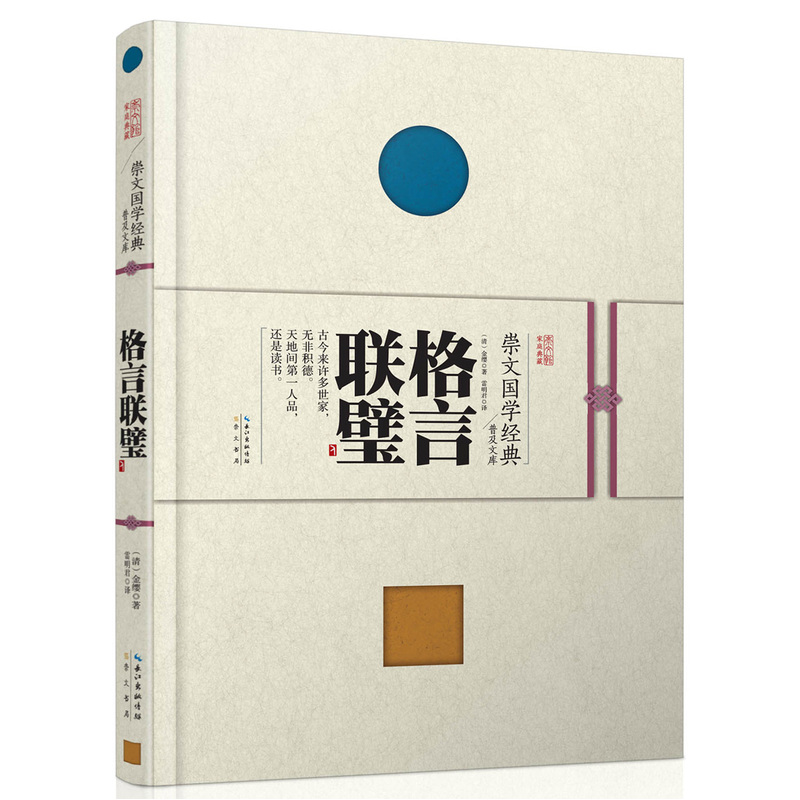 格言联璧 正版图书 (清)金缨