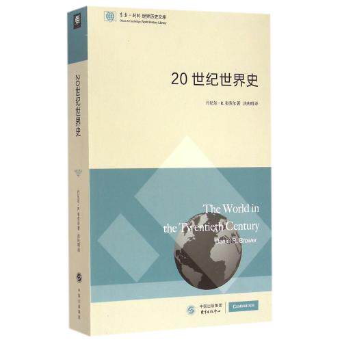 20世纪世界史/东方剑桥世界历史文库 正版保证 (美)丹尼尔·R.布劳尔|译者:洪庆明 人文社会978754730783