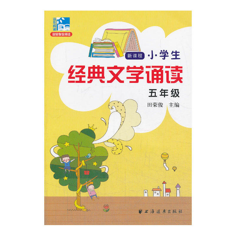新课程小学生经典文学诵读(5年级) 正版图书 林黄鹂