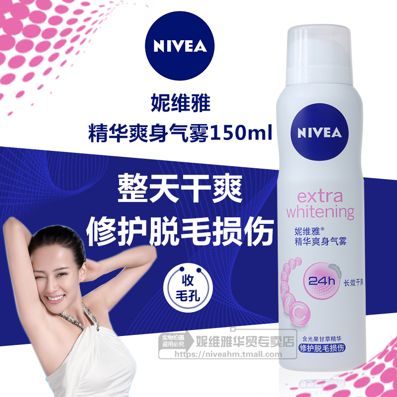 Nivea/妮维雅精华爽身气雾150ml24H干爽止汗喷雾男女士腋下