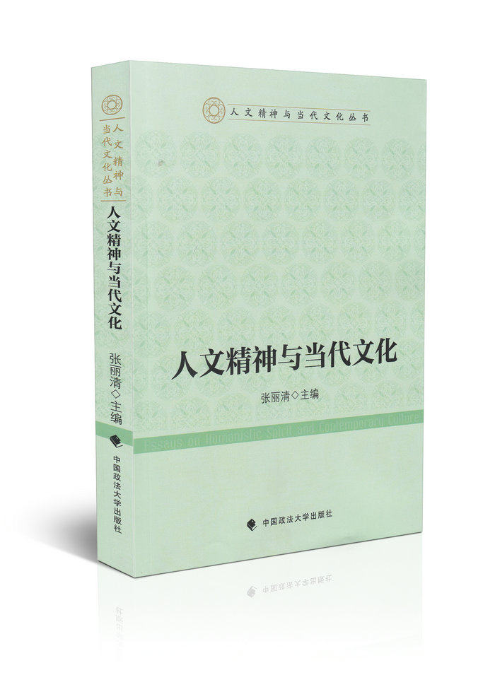 人文精神与当代文化人 文精神与当代文化丛书