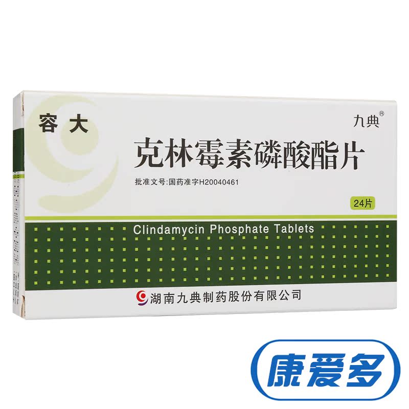 九典 容大 克林霉素磷酸酯片 0.15g*12片*2板/盒