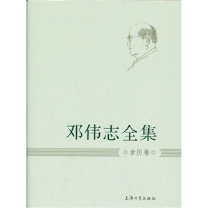 邓伟志全集:亲历卷