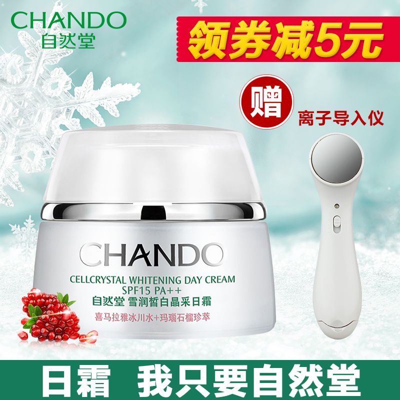 自然堂面霜正品雪润皙白晶采日霜补水保湿美白控油祛黄防晒spf15