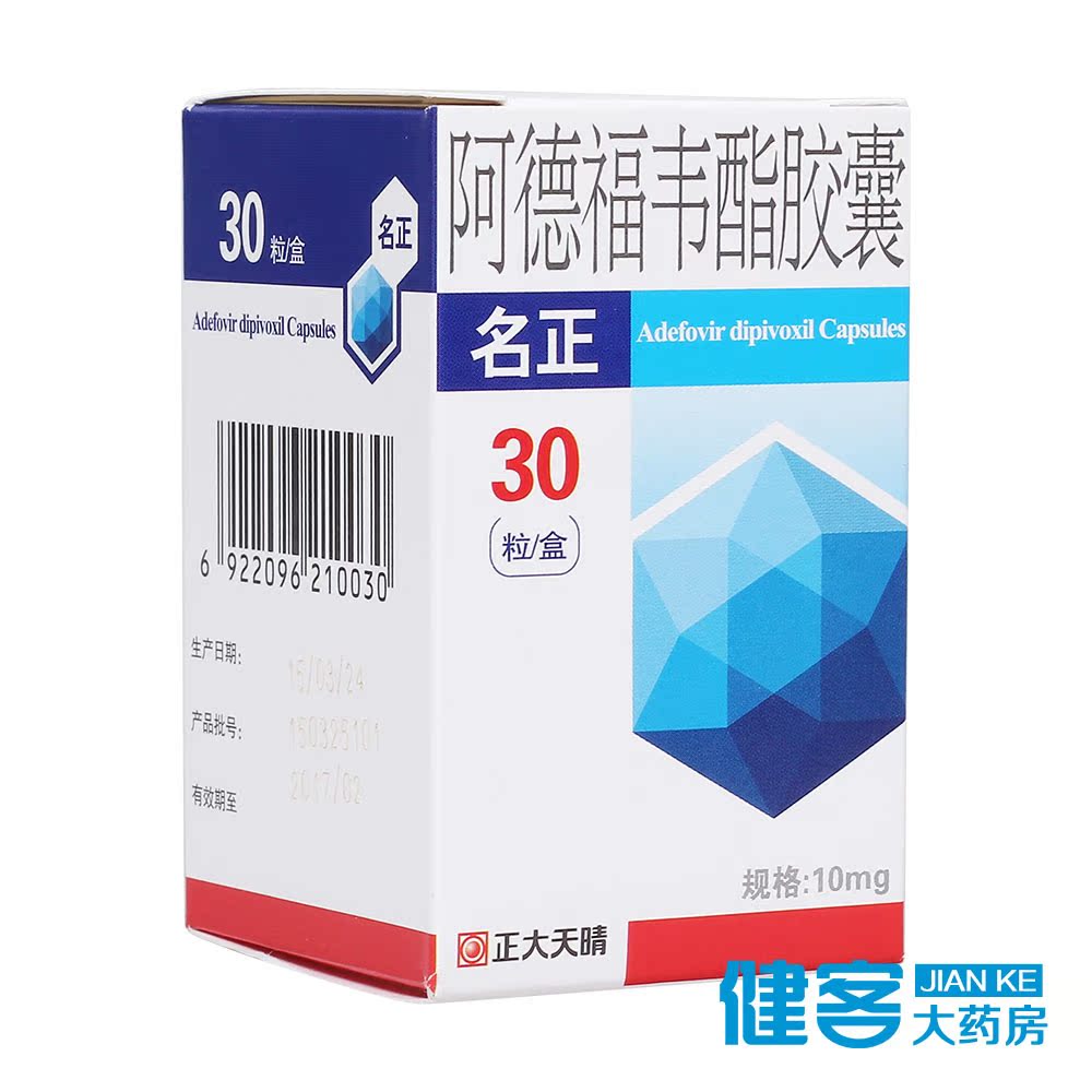 天晴 名正 阿德福韦酯胶囊 10mg*30粒/盒