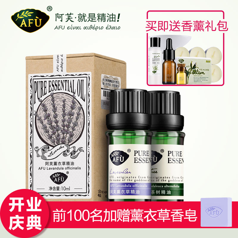 AFU阿芙薰衣草+茶树单方精油化妆品套装正品收缩毛孔控油祛痘粉刺