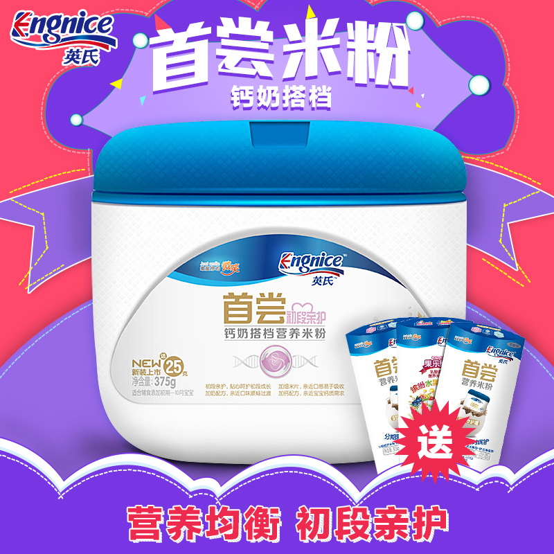 英氏米粉 婴儿米粉米糊 宝宝辅食 英氏首尝米粉(钙奶搭档)375g