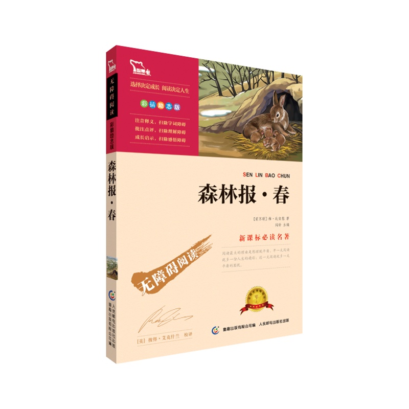 森林报.春(彩插励志版) 正版图书 (前苏联)维·比安基|主编:闻钟|译者:(美)彼得·艾克什兰