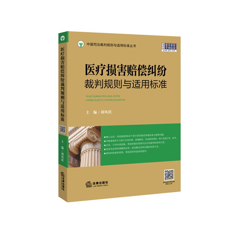 医疗损害赔偿纠纷裁判规则与适用标准 2015中国司法裁判规则与适用标准丛书