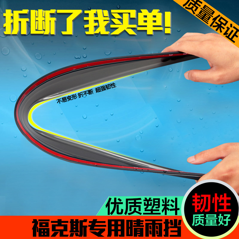 经典新福克斯车窗专用雨眉雨挡经典福克斯晴雨挡改装专用