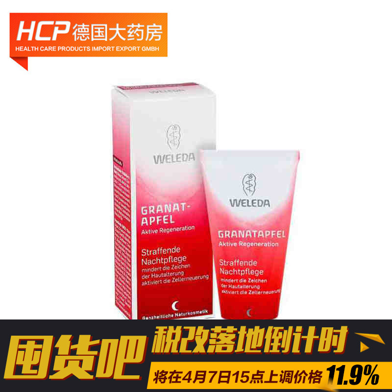 Weleda/维蕾德德国Weleda红石榴紧致晚霜30ml
