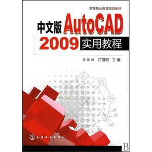 中文版AutoCAD2009实用教程(高等职业教育规划教