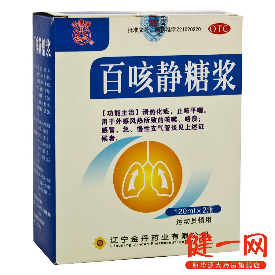 丰鹿牌 百咳静糖浆  120ml*2瓶  百日咳感冒急慢性气管炎 咳嗽