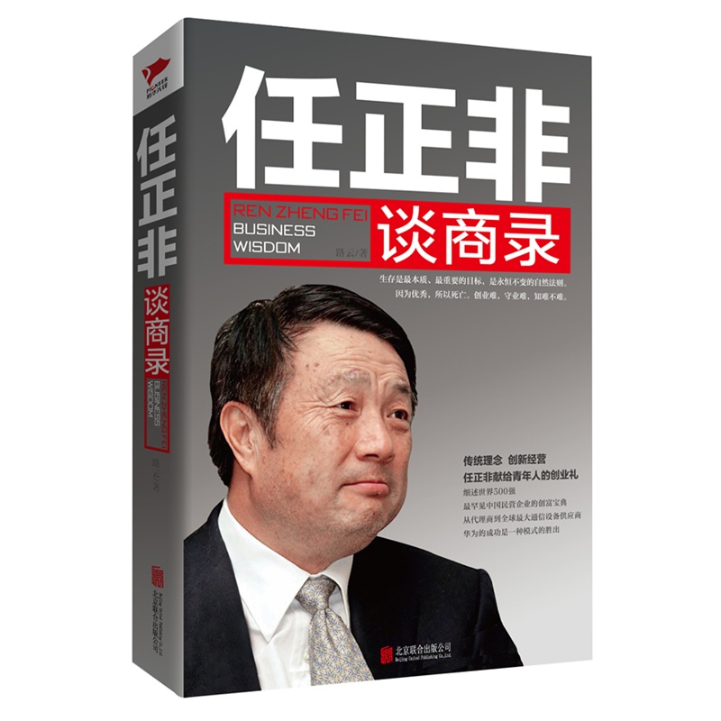 任正非谈商录 正版图书 路云