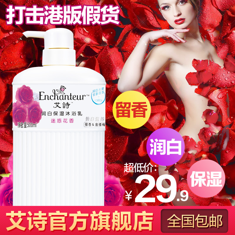 艾诗迷惑美白玫瑰水沐浴乳500ml沐浴露润白保湿持久留香正品包邮