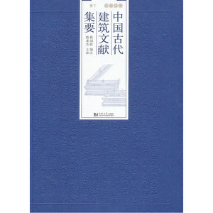 中国古代建筑文献集要 宋辽金元 下册