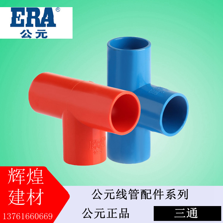 PVC pipe Shanghai entity 16 20 25 HUGE wire tube Three - way Three - fork without inspection