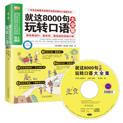 正版包邮-就这8000句玩转口语大全集 赠MP3光盘 疯狂口语魔法书！最实用、最地道的口语表达方式简简单单8000句让你的英语脱口而出