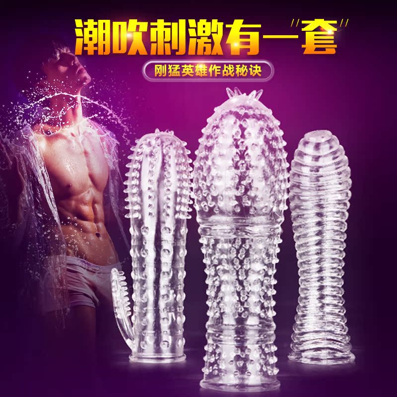 男用延迟另类水晶套女性高潮狼牙套夫妻成人情趣用品性玩具抽插
