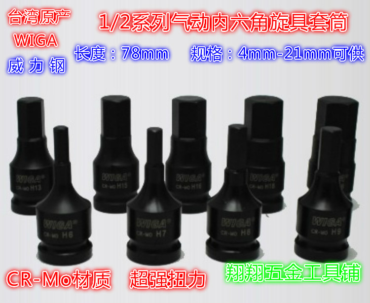 WIGA Power Steel 1 2 series pneumatic wrench 4mm-6mm-12mm-21mm inner hexagonal rotary sleeve