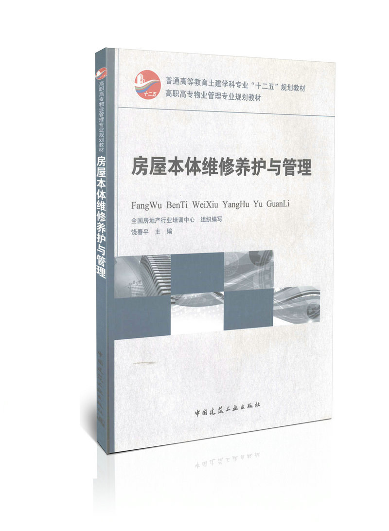 房屋本体维修养护与管理