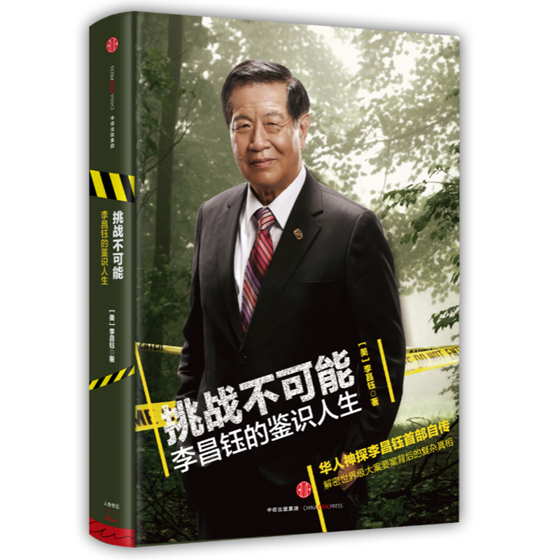 新书现货 挑战不可能：李昌钰的鉴识人生 华人神探李昌钰亲笔传记 当代福尔摩斯 现场重建之王 新华书店正版畅销书籍 博库网
