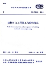 GB 50842-2013 建材矿山工程施工与验收规范