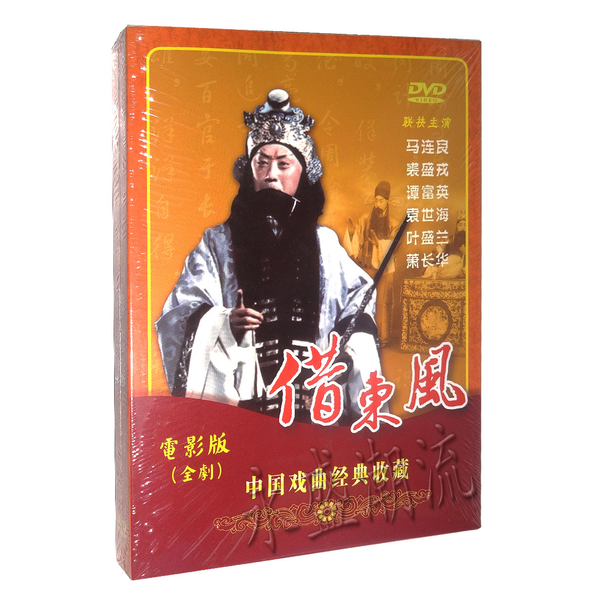 正版京剧老电影《借东风》DVD 马连良谭富英裘盛戎 电影全剧版