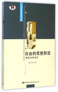 自由的思想移居(概念史与社会史)/哲学基础理论研究丛书
