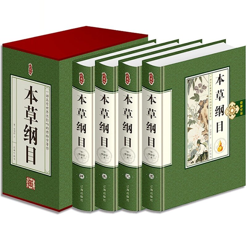 本草纲目（插盒精装 全4册） 明 李时珍 中医学古书籍 中医养生 食疗本草 中医药养生百科全书 辽海出版社 定价498元