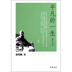 平凡的一生（印顺法师佛学著作系列）