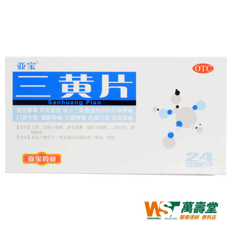 亚宝 三黄片 24片 清热解毒 泻火通便 咽喉肿痛 牙龈出血