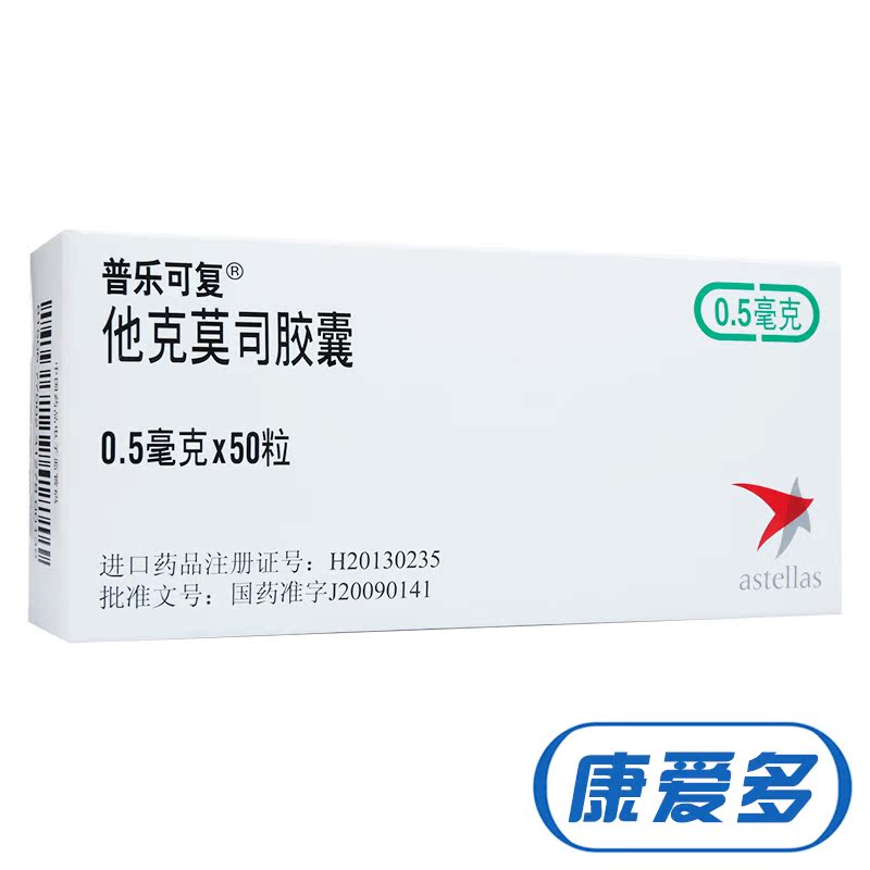 普乐可复 普乐可复 他克莫司胶囊 0.5mg*50粒/盒