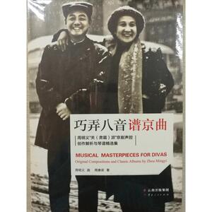 巧弄八音谱京曲：周明义“关（肃霜）派”京剧声腔创作解析与琴谱精选集