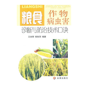 粮食作物病虫害诊断与防治技术口诀