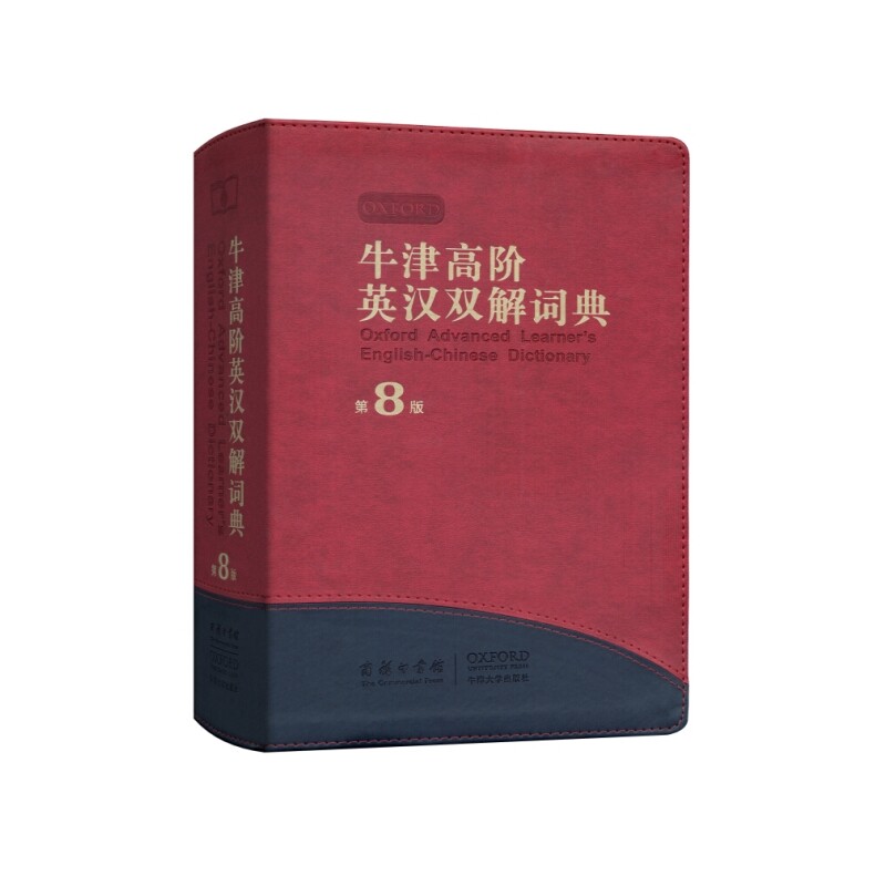 牛津高阶英汉双解词典(第8版) 正版图书