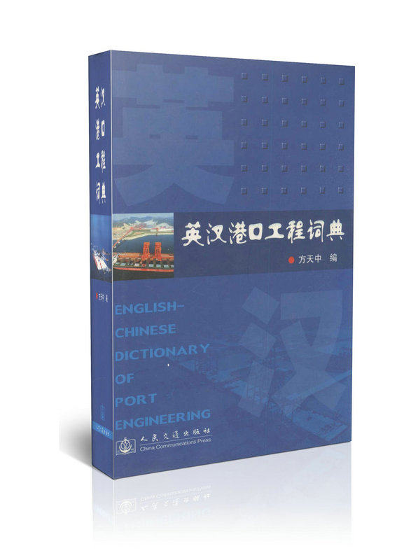 英汉港口工程词典