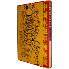 Скульптура 中国木版年画集成·内丘神码卷