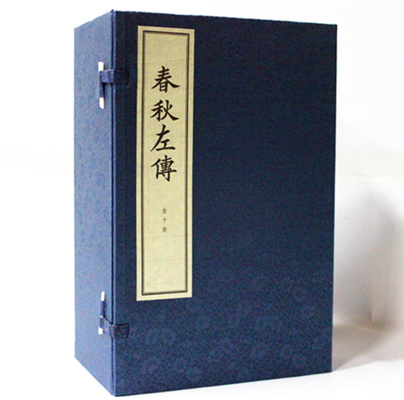 春秋左传 宣纸线装1函10册 繁体竖排 中华书局 原价1200元 (晋)杜预集解 中国编年体史书 中华传统文化历史书籍