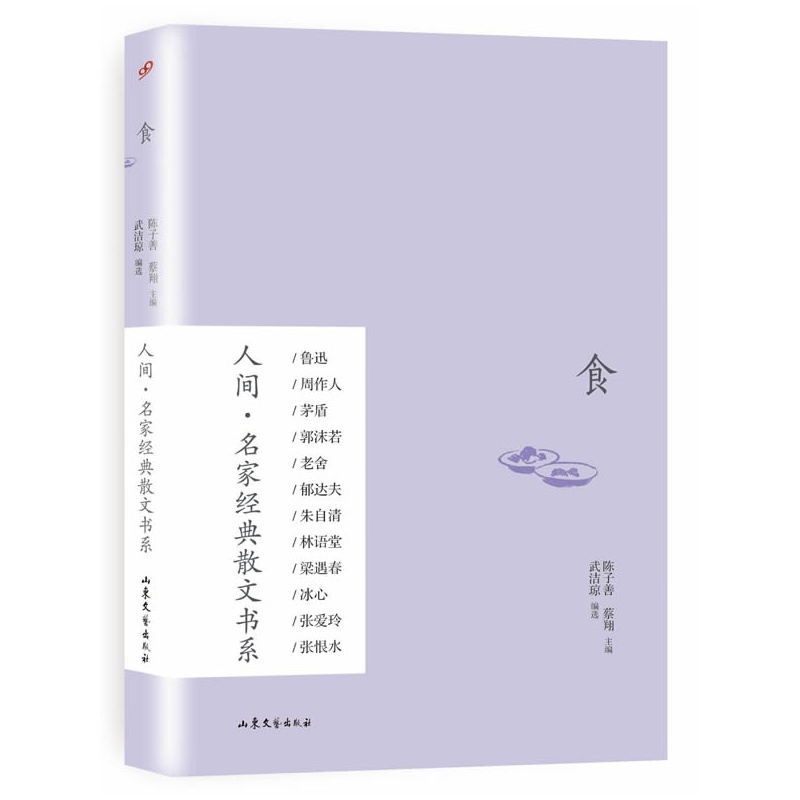 食-人间.名家经典散文书系 正版图书 武洁琼|主编:陈子善//蔡翔