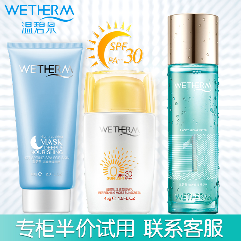 温碧泉1号水润透保湿精华水爽肤水150ml防晒霜套装spf30美白遮瑕