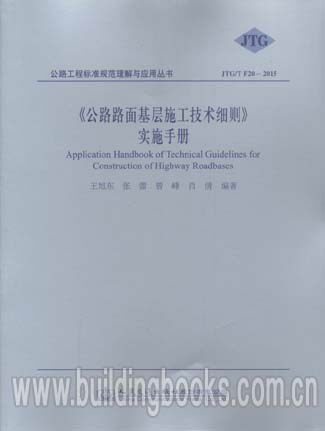 公路工程标准规范理解与应用丛书:<公路路面基层施工技术细则>实施手册(JTG/T F20-2015)