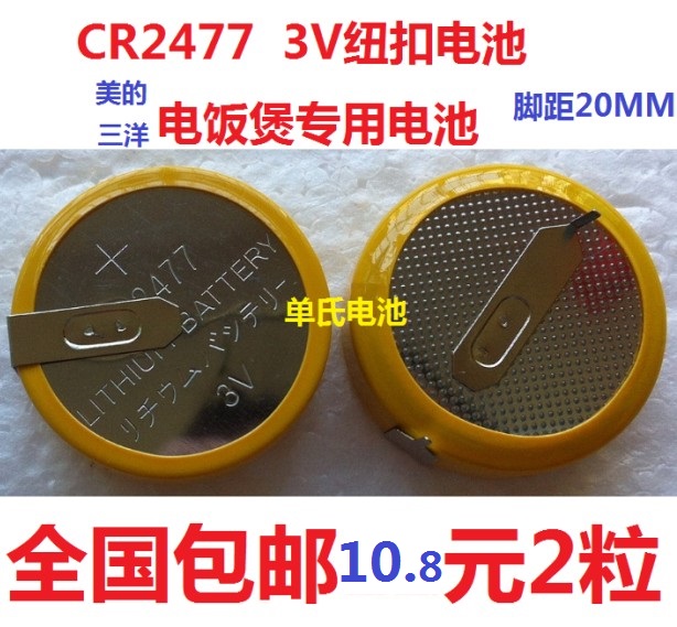 Suitable for Midea rice cooker 3V button CR2477 welding foot battery CR2477T horizontal spacing 20MM welding feet