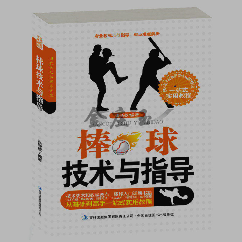 棒球技术与指导 棒球的基本常识攻防技术比赛规则跑垒进攻防守 新手儿童小学生小朋友学习了解棒球技术详解教程书 图解棒球规则
