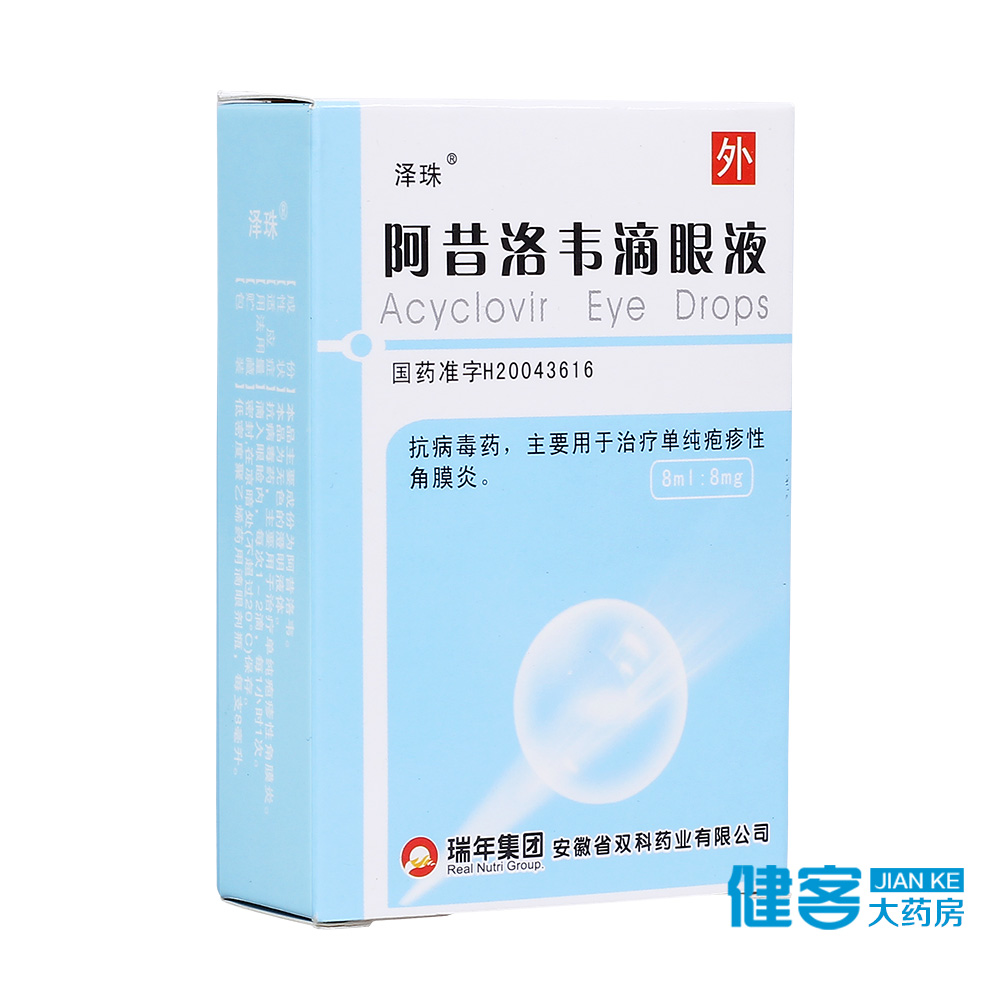 泽珠 阿昔洛韦滴眼液 8ml:8mg*1支/盒
