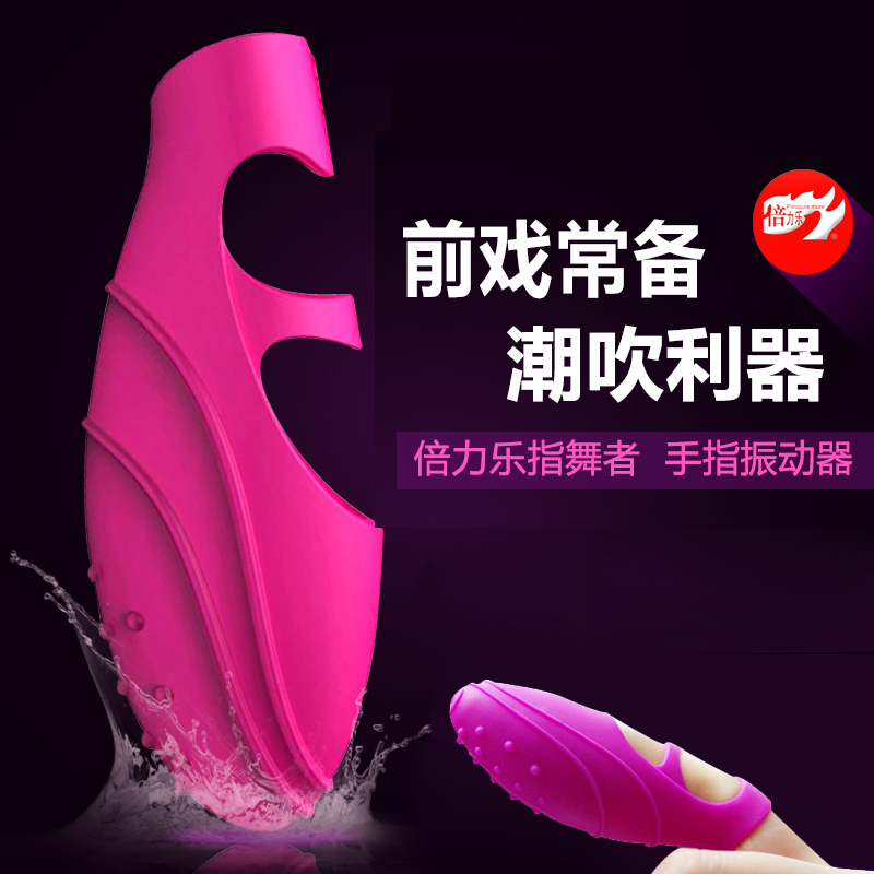 倍力乐指舞者成人用品女用自慰G点高潮吹les拉拉手指套按摩器ZZ