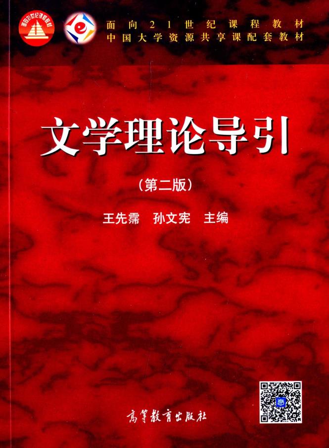 Genuine Spot Literature Theory Guide (Second Edition) Wang Xian-pei Higher Education Press 9787040401592