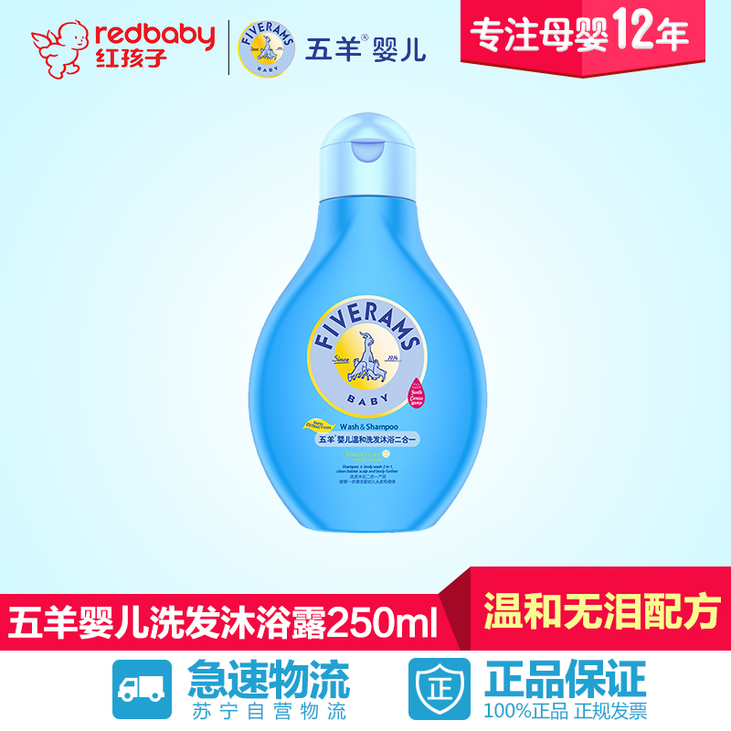 【红孩子母婴】五羊婴儿洗发水沐浴露二合一  宝宝专用洗护 250ml