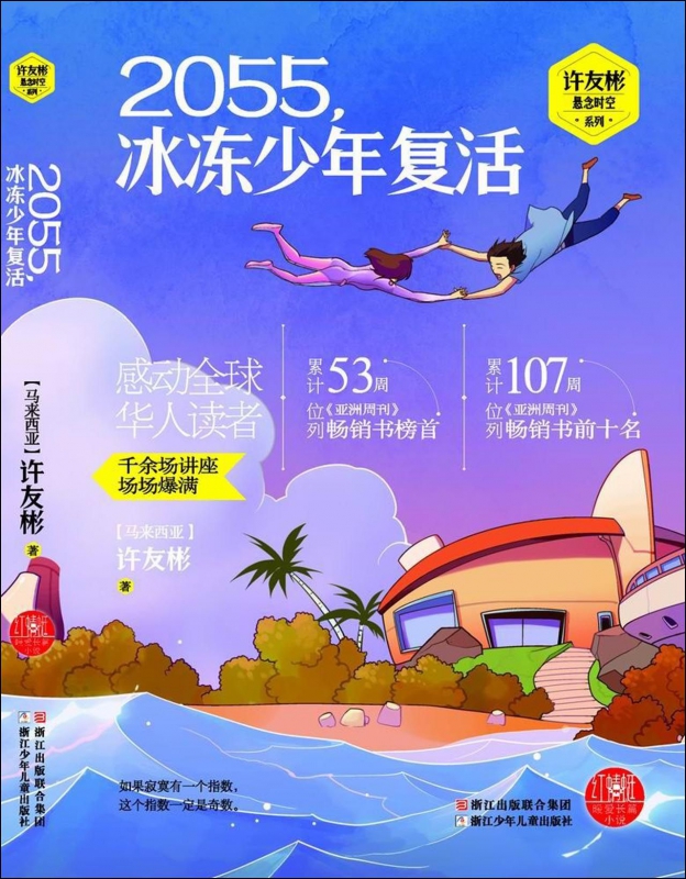 2055冰冻少年复活/许友彬悬念时空系列 博库网
