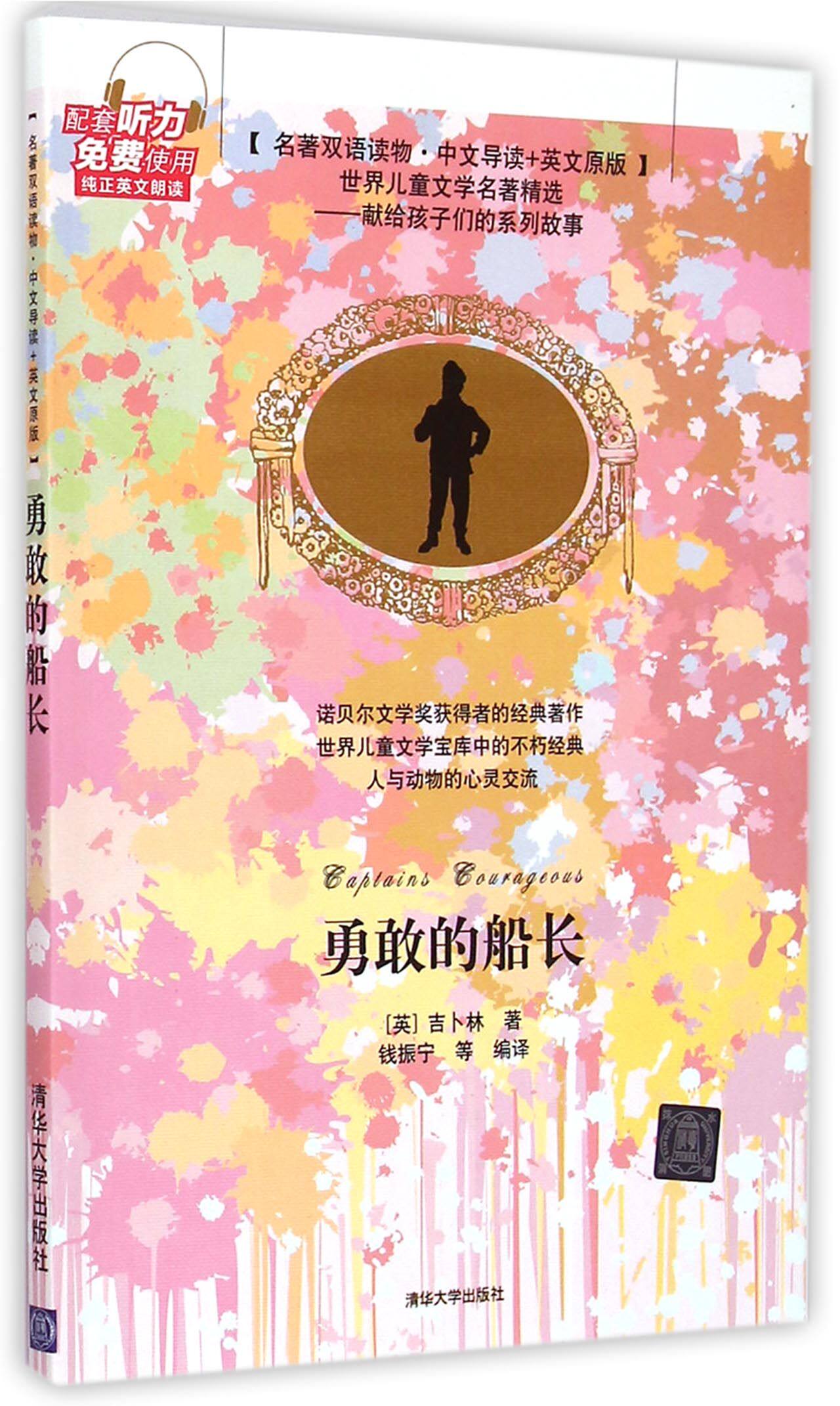 勇敢的船长（名著双语读物中文导读+英文原版）